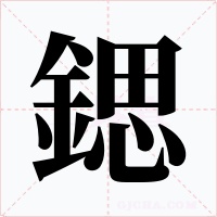 鍶字字形