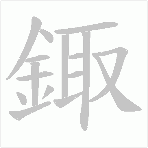 鋷字笔顺图
