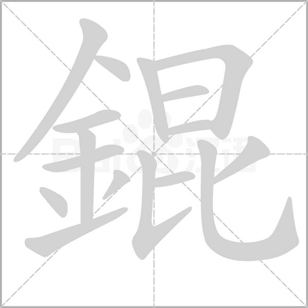錕字笔顺图