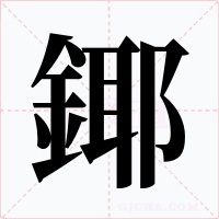 鎁字字形