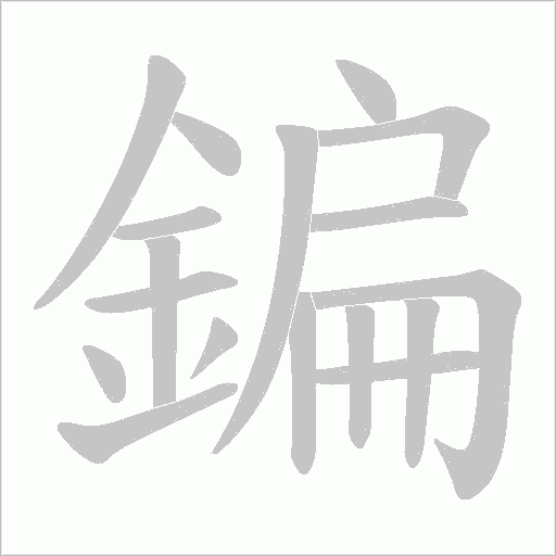 鍽字笔顺图