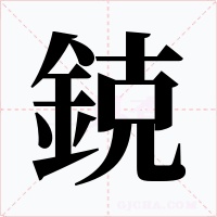 鋴字的字形和写法