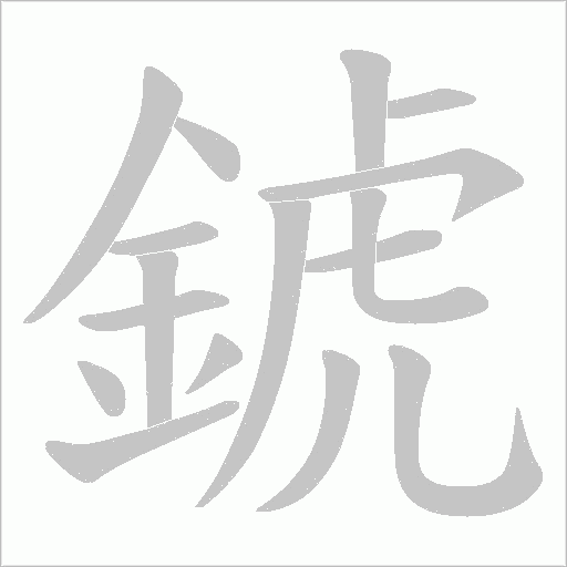 錿字笔顺图