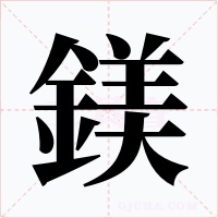 鎂字字形