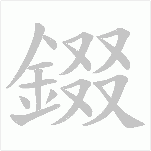 錣字笔顺图