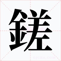 鎈字的字形和写法