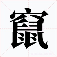 竄字字形