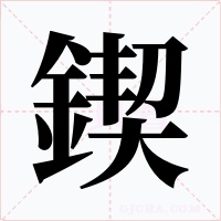 鍥字字形