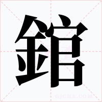 錧字字形