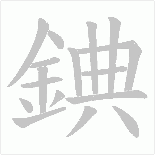 錪字笔顺图