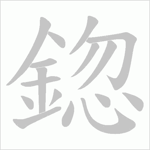 鍃字笔顺图