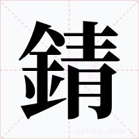 錆字的字形和写法