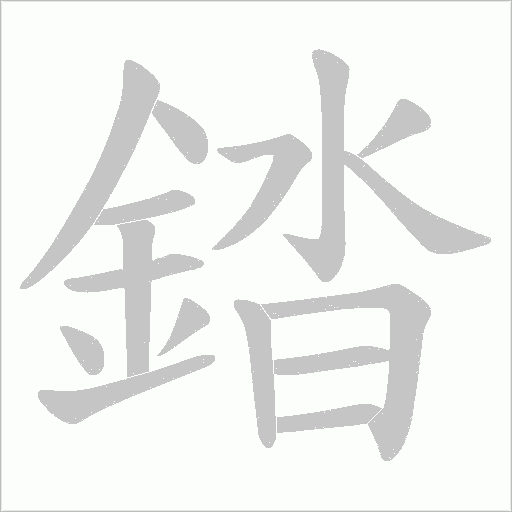 錔字笔顺图