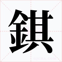 錤字的字形和写法