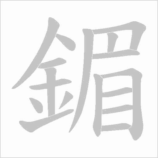 鎇字笔顺图