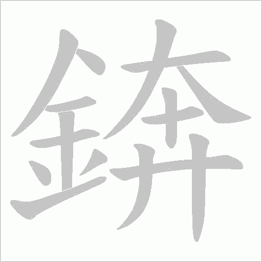 錛字笔顺图