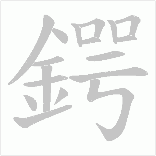 鍔字笔顺图