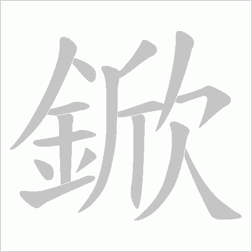 鍁字笔顺图