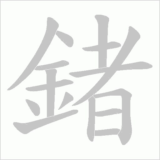 鍺字笔顺图
