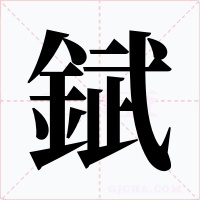 錻字的字形和写法
