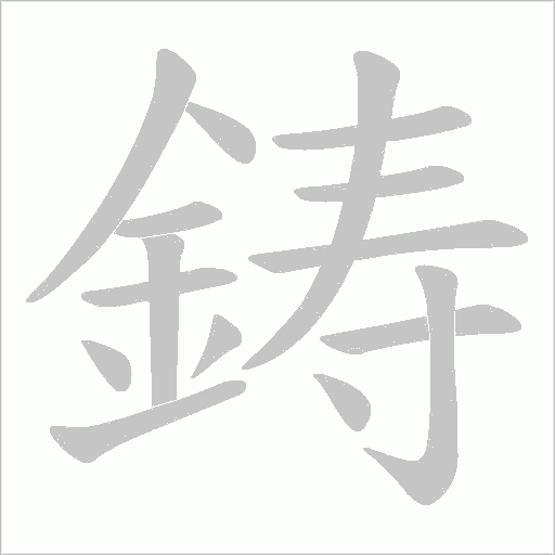 鋳字笔顺图