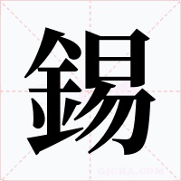 錫字字形