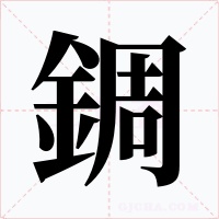 錭字的字形和写法