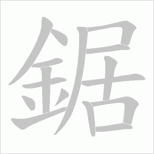 鋸字笔顺图