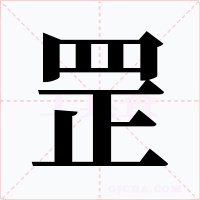 罘字字形