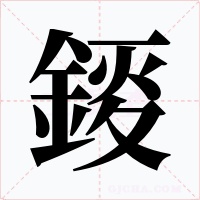 錽字的字形和写法