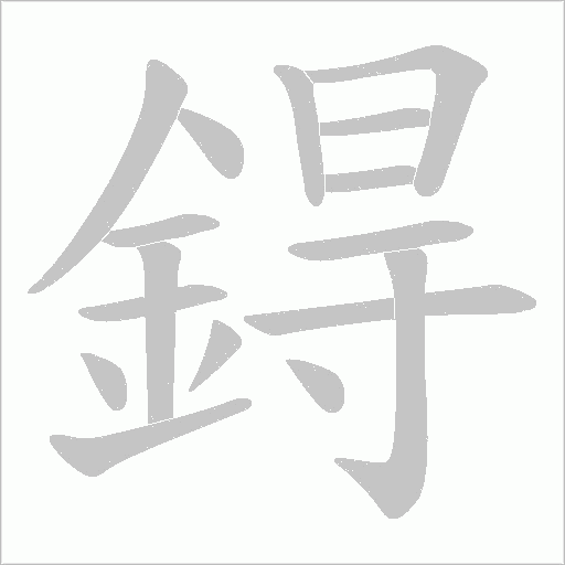 鍀字笔顺图