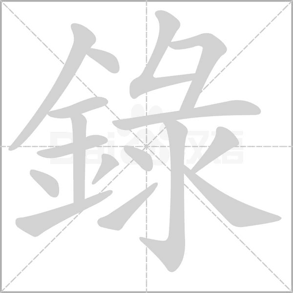 錄字笔顺图