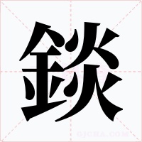 錟字字形