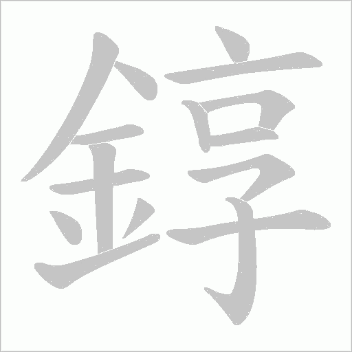 錞字笔顺图