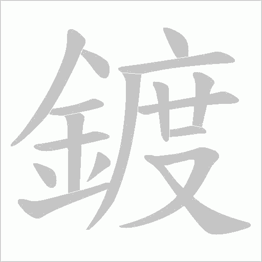 鍍字笔顺图