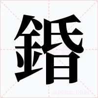錉字的字形和写法