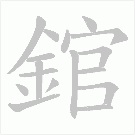錧字笔顺图