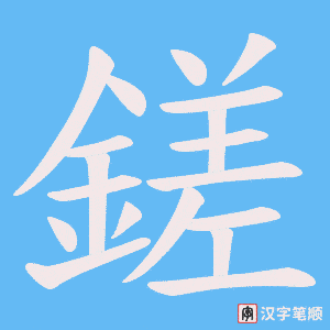 鎈字笔顺图