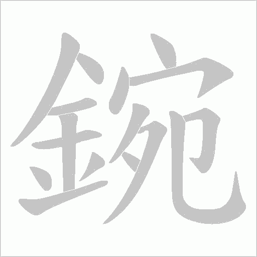鋺字笔顺图