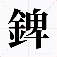錍字字形