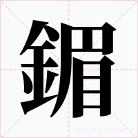 鎇字字形