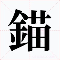 錨字的字形和写法
