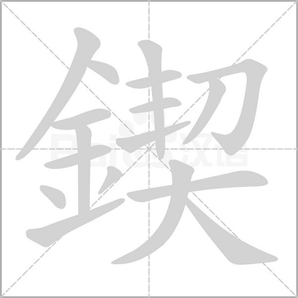 鍥字笔顺图