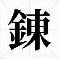 錬字字形