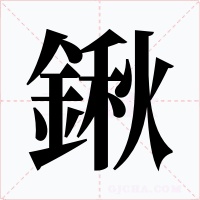 鍬字字形
