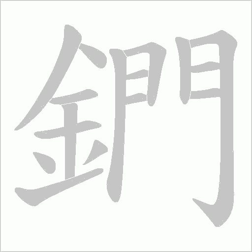鍆字笔顺图