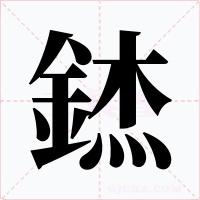 錰字的字形和写法
