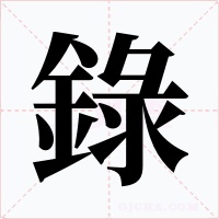 錄字字形