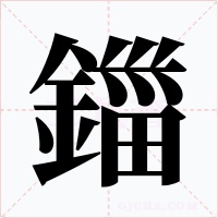 鍿字的字形和写法