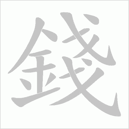 錢字笔顺图